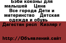 Бэби коконы для малышей! › Цена ­ 900 - Все города Дети и материнство » Детская одежда и обувь   . Дагестан респ.,Кизляр г.